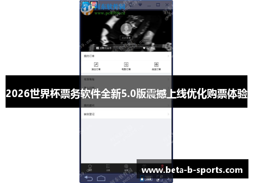 2026世界杯票务软件全新5.0版震撼上线优化购票体验