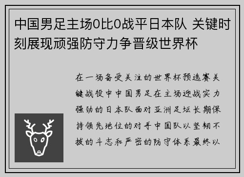 中国男足主场0比0战平日本队 关键时刻展现顽强防守力争晋级世界杯 中国男足主场0比0战平日本队 关键时刻展现顽强防守力争晋级世界杯
