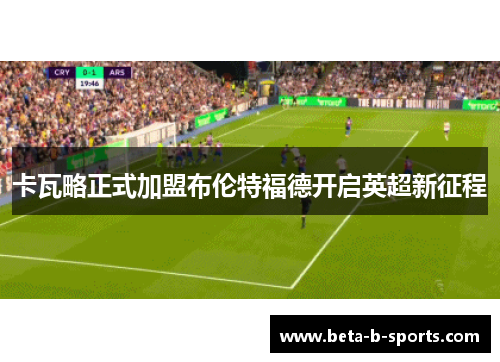 卡瓦略正式加盟布伦特福德开启英超新征程