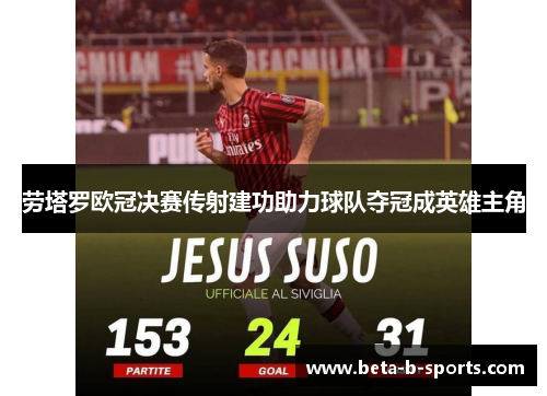 劳塔罗欧冠决赛传射建功助力球队夺冠成英雄主角