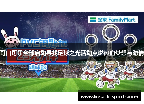 可口可乐全球启动寻找足球之光活动点燃热血梦想与激情