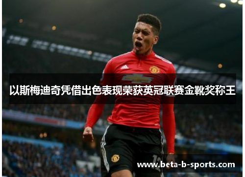 以斯梅迪奇凭借出色表现荣获英冠联赛金靴奖称王