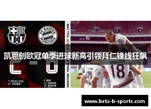 凯恩创欧冠单季进球新高引领拜仁锋线狂飙 凯恩创欧冠单季进球新高引领拜仁锋线狂飙