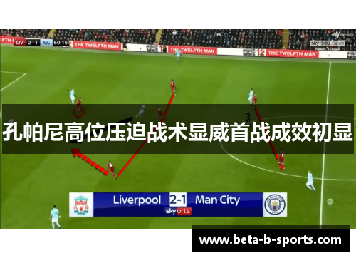 孔帕尼高位压迫战术显威首战成效初显