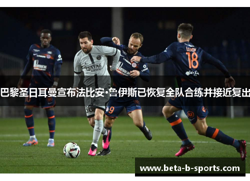 巴黎圣日耳曼宣布法比安·鲁伊斯已恢复全队合练并接近复出