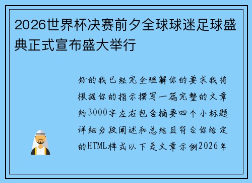 2026世界杯决赛前夕全球球迷足球盛典正式宣布盛大举行
