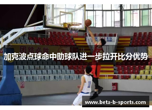 加克波点球命中助球队进一步拉开比分优势