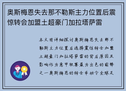奥斯梅恩失去那不勒斯主力位置后震惊转会加盟土超豪门加拉塔萨雷