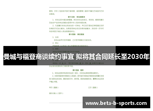 曼城与福登商谈续约事宜 拟将其合同延长至2030年
