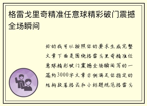 格雷戈里奇精准任意球精彩破门震撼全场瞬间 格雷戈里奇精准任意球精彩破门震撼全场瞬间