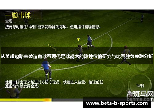 从英超边路突破造角球看现代足球战术的隐性价值研究与比赛胜负关联分析