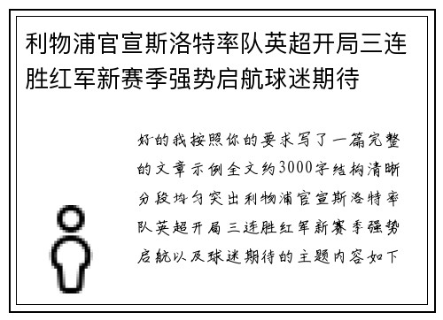 利物浦官宣斯洛特率队英超开局三连胜红军新赛季强势启航球迷期待