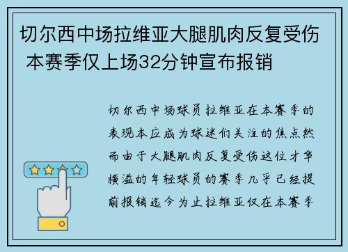 切尔西中场拉维亚大腿肌肉反复受伤 本赛季仅上场32分钟宣布报销