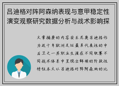 吕迪格对阵阿森纳表现与意甲稳定性演变观察研究数据分析与战术影响探讨