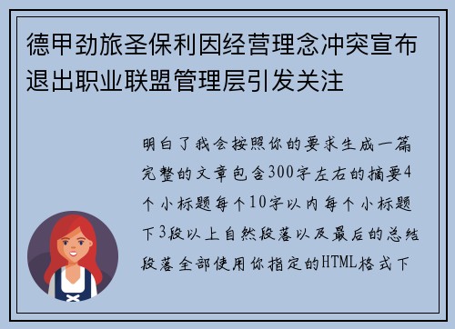 德甲劲旅圣保利因经营理念冲突宣布退出职业联盟管理层引发关注⚽ 德甲劲旅圣保利因经营理念冲突宣布退出职业联盟管理层引发关注⚽