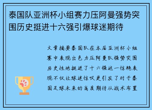 泰国队亚洲杯小组赛力压阿曼强势突围历史挺进十六强引爆球迷期待
