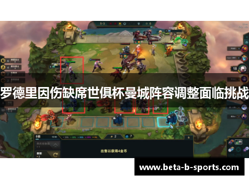 罗德里因伤缺席世俱杯曼城阵容调整面临挑战