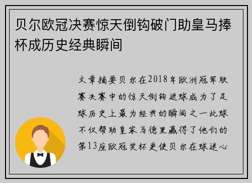 贝尔欧冠决赛惊天倒钩破门助皇马捧杯成历史经典瞬间
