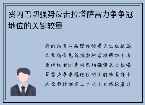 费内巴切强势反击拉塔萨雷力争争冠地位的关键较量