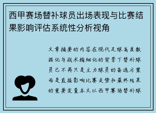 西甲赛场替补球员出场表现与比赛结果影响评估系统性分析视角