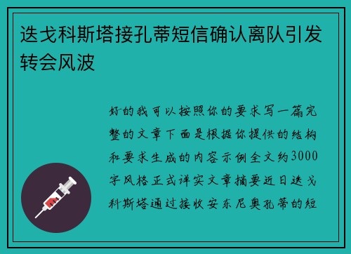 迭戈科斯塔接孔蒂短信确认离队引发转会风波