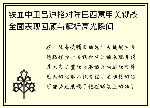 铁血中卫吕迪格对阵巴西意甲关键战全面表现回顾与解析高光瞬间 铁血中卫吕迪格对阵巴西意甲关键战全面表现回顾与解析高光瞬间