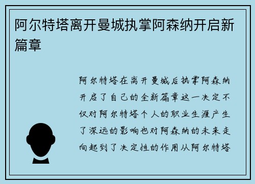 阿尔特塔离开曼城执掌阿森纳开启新篇章