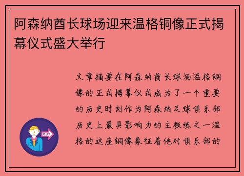 阿森纳酋长球场迎来温格铜像正式揭幕仪式盛大举行 阿森纳酋长球场迎来温格铜像正式揭幕仪式盛大举行