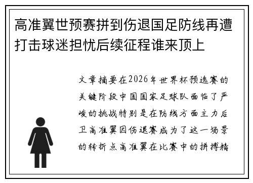 高准翼世预赛拼到伤退国足防线再遭打击球迷担忧后续征程谁来顶上