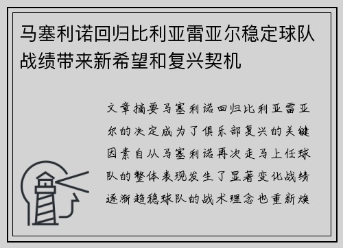 马塞利诺回归比利亚雷亚尔稳定球队战绩带来新希望和复兴契机 马塞利诺回归比利亚雷亚尔稳定球队战绩带来新希望和复兴契机