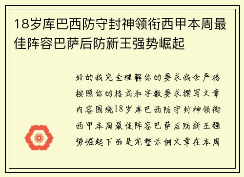 18岁库巴西防守封神领衔西甲本周最佳阵容巴萨后防新王强势崛起