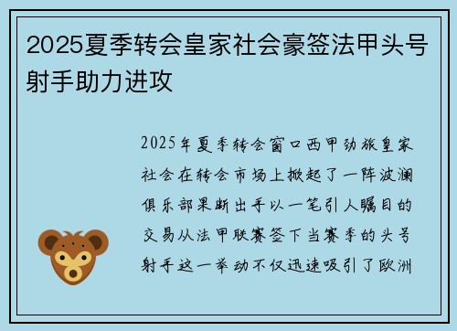 2025夏季转会皇家社会豪签法甲头号射手助力进攻