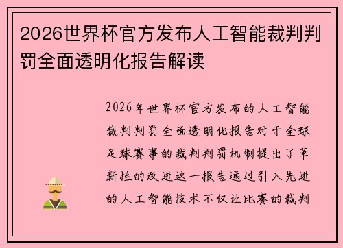 2026世界杯官方发布人工智能裁判判罚全面透明化报告解读 2026世界杯官方发布人工智能裁判判罚全面透明化报告解读