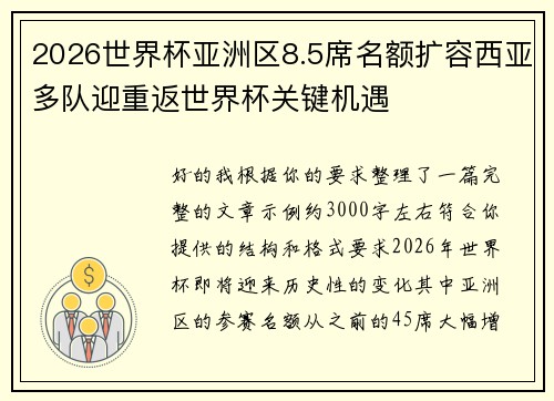 2026世界杯亚洲区8.5席名额扩容西亚多队迎重返世界杯关键机遇