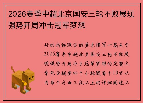 2026赛季中超北京国安三轮不败展现强势开局冲击冠军梦想