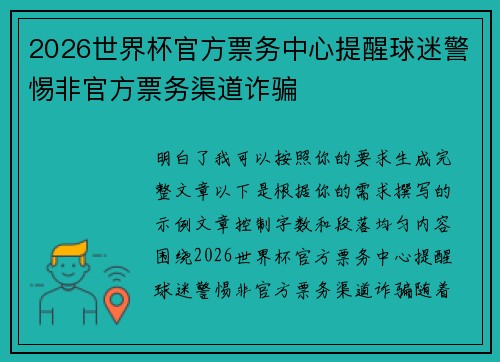 2026世界杯官方票务中心提醒球迷警惕非官方票务渠道诈骗