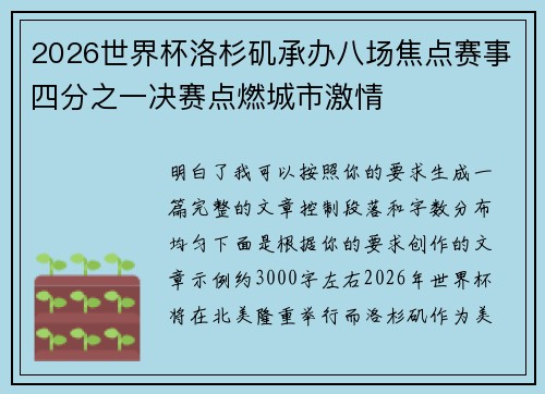 2026世界杯洛杉矶承办八场焦点赛事四分之一决赛点燃城市激情