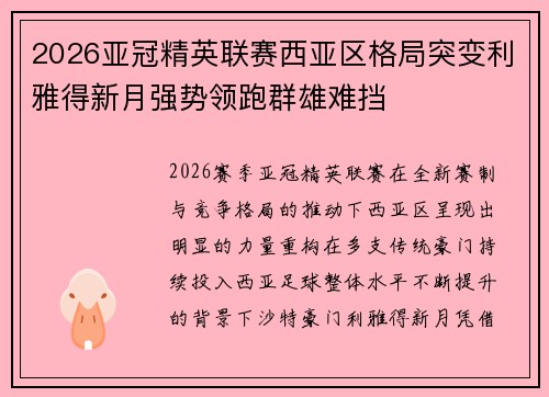 2026亚冠精英联赛西亚区格局突变利雅得新月强势领跑群雄难挡