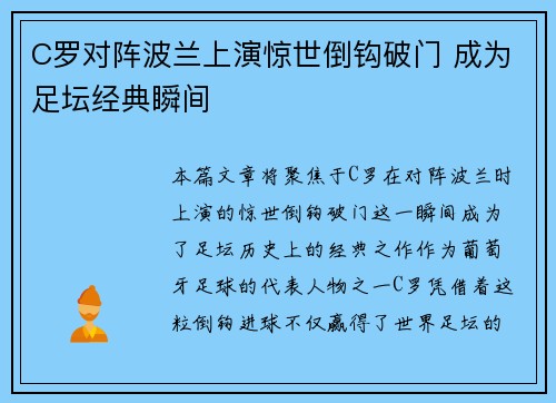 C罗对阵波兰上演惊世倒钩破门 成为足坛经典瞬间
