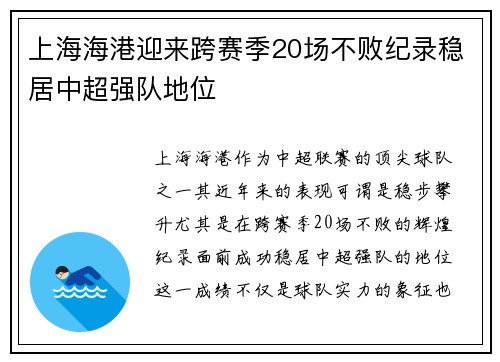 上海海港迎来跨赛季20场不败纪录稳居中超强队地位