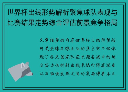 世界杯出线形势解析聚焦球队表现与比赛结果走势综合评估前景竞争格局
