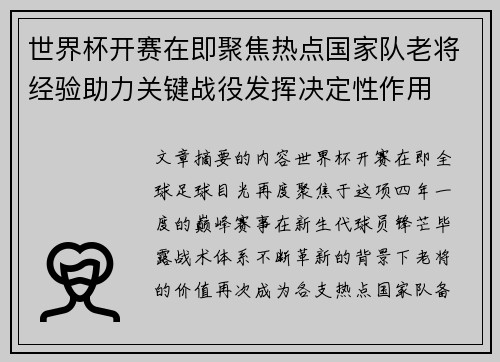 世界杯开赛在即聚焦热点国家队老将经验助力关键战役发挥决定性作用