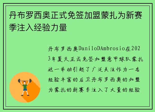 丹布罗西奥正式免签加盟蒙扎为新赛季注入经验力量