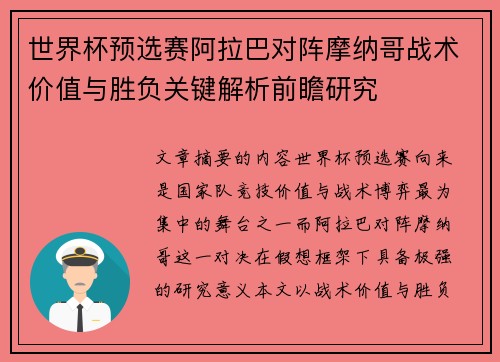 世界杯预选赛阿拉巴对阵摩纳哥战术价值与胜负关键解析前瞻研究
