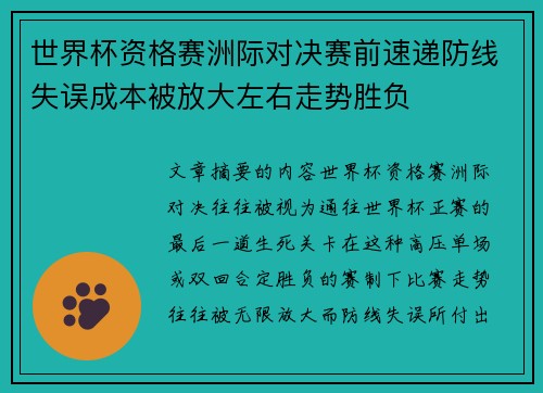 世界杯资格赛洲际对决赛前速递防线失误成本被放大左右走势胜负