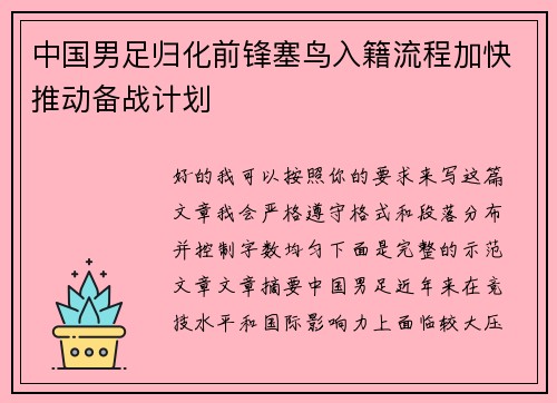 中国男足归化前锋塞鸟入籍流程加快推动备战计划