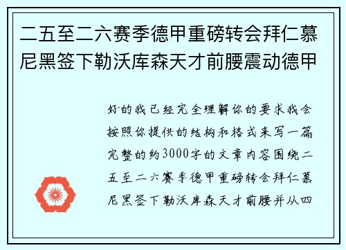 二五至二六赛季德甲重磅转会拜仁慕尼黑签下勒沃库森天才前腰震动德甲