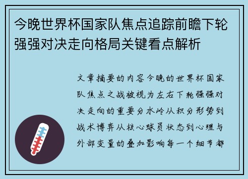 今晚世界杯国家队焦点追踪前瞻下轮强强对决走向格局关键看点解析