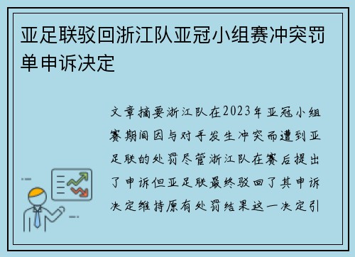 亚足联驳回浙江队亚冠小组赛冲突罚单申诉决定