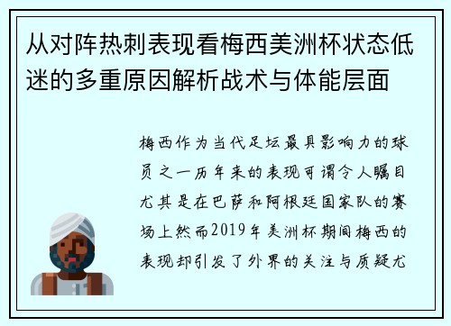 从对阵热刺表现看梅西美洲杯状态低迷的多重原因解析战术与体能层面